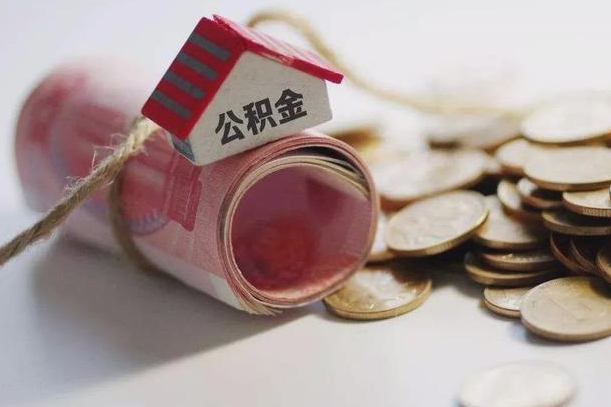 儋州南昌公积金可以付首付吗（儋州南昌公积金贷款首付几成）