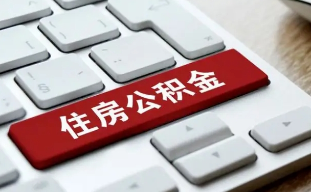 儋州孝感公积金代办提取（儋州孝感2020年提取公积金政策）